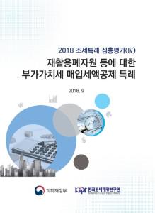 재활용 폐자원, 매입세액특례, 타당성, 효과성